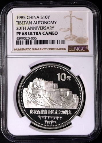  1985年庆祝西藏自治区成立20周年纪念银币1盎司 NGC PF 68