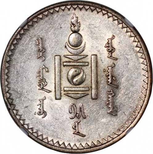  1925年蒙古图格里克银币，NGC AU55，#6375009-009