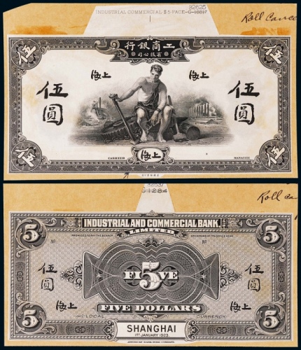  1923年（民国十一年）工商银行伍圆上海地名正反面黑色试模票样各一枚