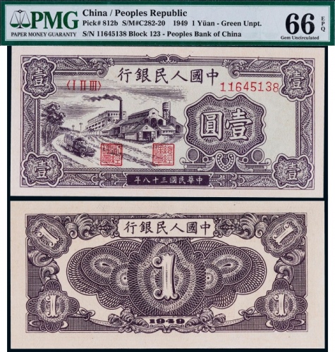 1949年第一版人民币壹圆工厂绿色底纹一枚