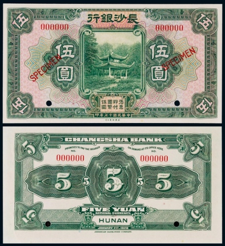  1928年（民国十七年）长沙银行伍圆票样一枚