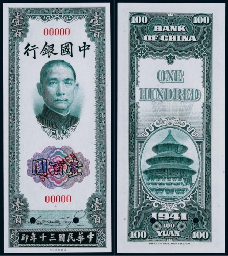  1941年中国银行美钞版壹佰圆票样一枚