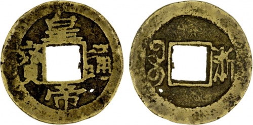  皇帝通宝 美品