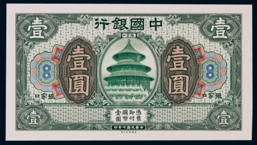  1918年（民国七年）中国银行张家口地名壹圆正面贴卡试模票样一枚