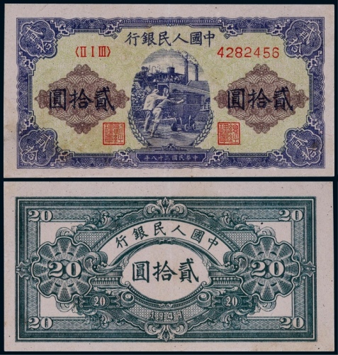  1949年第一版人民币贰拾圆推煤车一枚