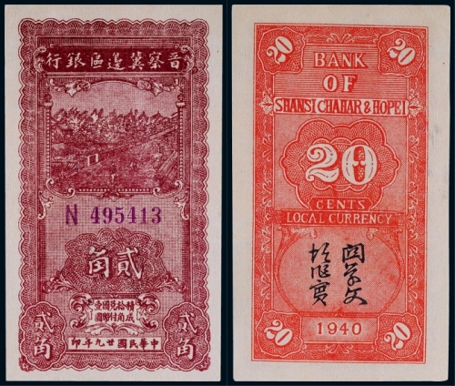  1940年晋察冀边区银行贰角一枚