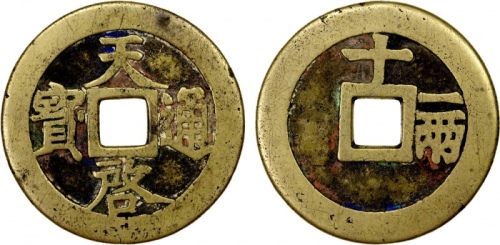  明代天启通宝折十背十·一两 上美品