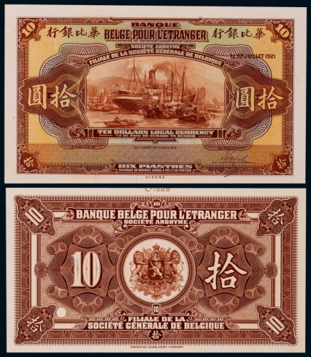  1921年华比银行拾圆正反面贴卡试模票样各一枚