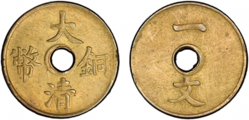  宣统三年大清铜币一文黄铜 PCGS MS 64
