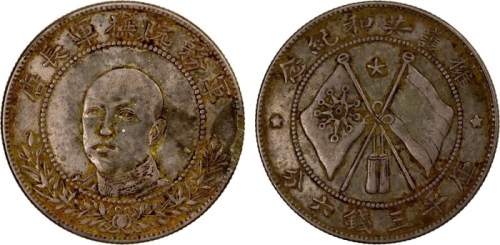  唐继尧像拥护共和三钱六分正像 近未流通 YUNNAN: Republic, AR 50 cents, ND (1917), Y-479.1, L&M-863, General Tang Chi Yao