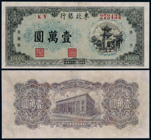  1948年东北银行地方流通券壹万圆一枚