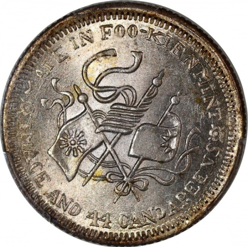  福建中华癸亥一钱四分四厘花星双旗 PCGS MS 65