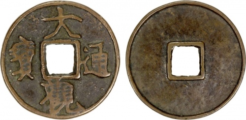  北宋大观通宝折十普版 美品
