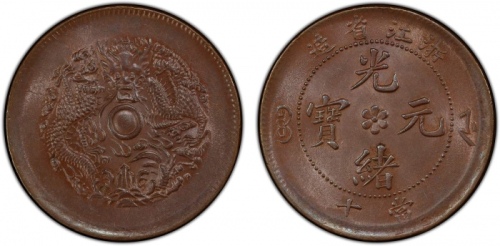  浙江省造光绪元宝当十中花水龙 PCGS MS 63