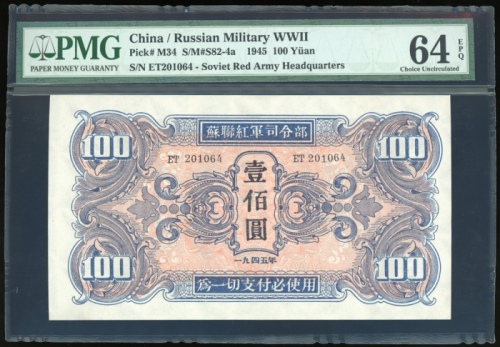  1945年苏联红军司令部一佰圆，编号ET201064，PMG 64EPQ