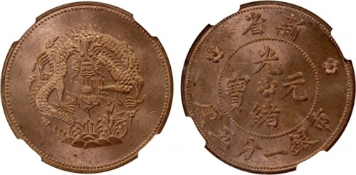  新疆新省光绪元宝一分五厘水龙 NGC MS 63