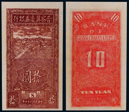  1945年晋察冀边区银行拾元一枚