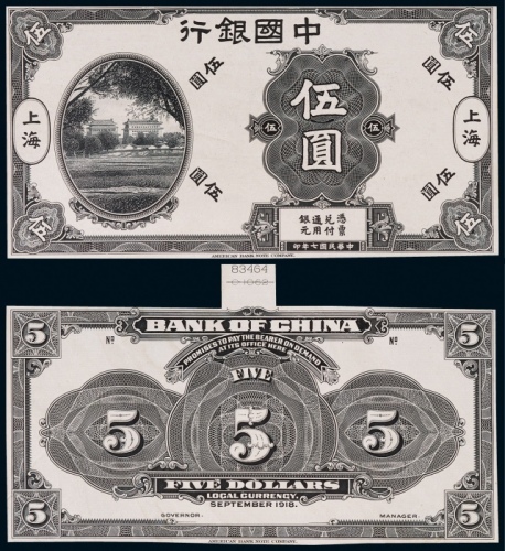  1918年（民国七年）中国银行伍圆上海地名正反面黑色试模票样各一枚