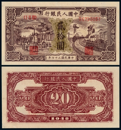 1949年第一版人民币贰拾圆驴子与火车一枚