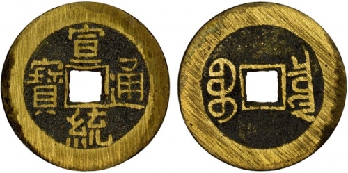  清代宣统通宝宝泉小平普版 极美品