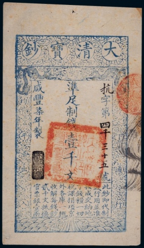  清代咸丰柒年大清宝钞壹千文一枚