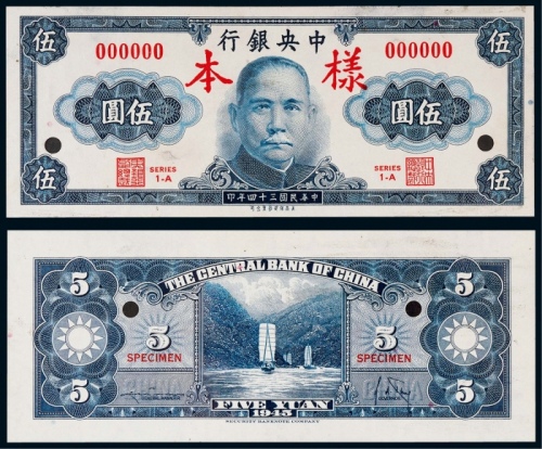  1945年（民国三十四年）中央银行保安版伍圆正反面票样各一枚