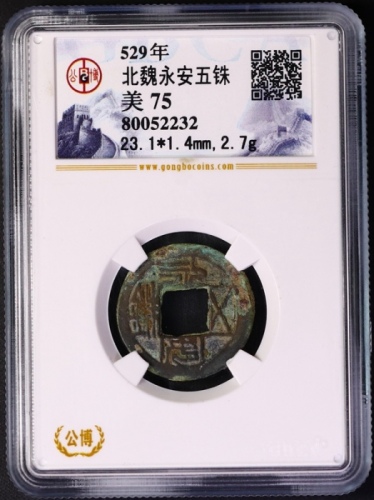  北朝永安五铢普版 GBCA 古-美品 75
