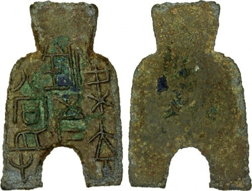  战国布币桥足布梁充釿五十当寽 极美品 WARRING STATES: State of Liang, 400-300 BC, AE spade money (26.29g), H-3.48, flat