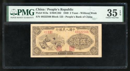  1949年中国人民银行第一版人民币伍圆「纺织」，编号I II III 48522566，PMG 35EPQ