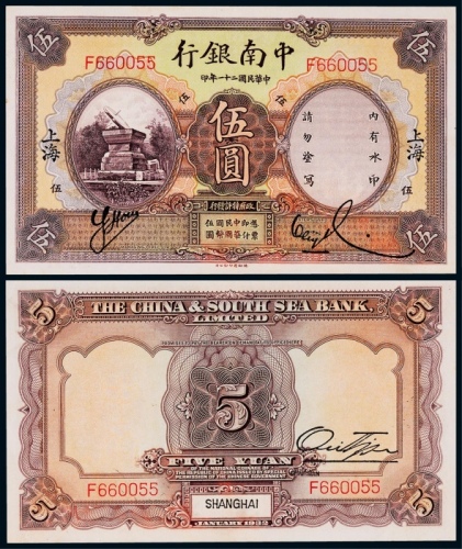  1932年民国二十一年中南银行国币券伍圆一枚