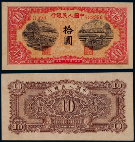  1949年第一版人民币拾圆锯木与犁田一枚