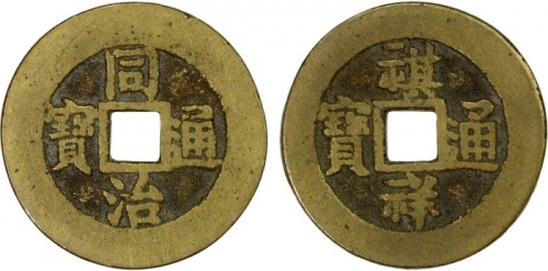  清代祺祥通宝背同治通宝 极美品