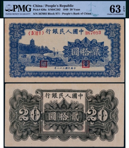  1949年第一版人民币贰拾圆蓝色六和塔一枚