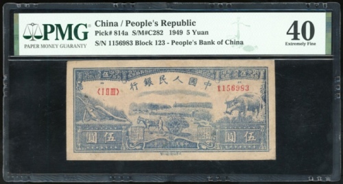  1949年中国人民银行第一版人民币伍圆「水牛」，编号I II III 1156983，PMG 40，有修补