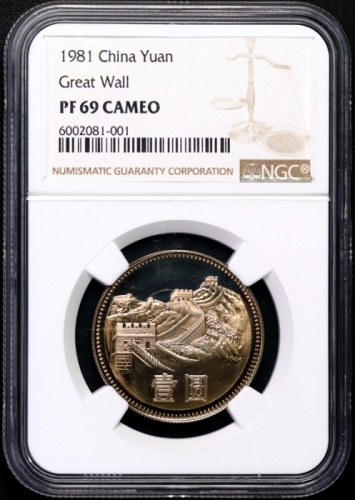  1981年中华人民共和国流通硬币壹圆精制 NGC PF 69