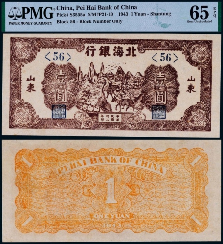  1943年民国卅二年北海银行壹圆驮运一枚