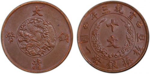  宣统三年大清铜币十文红铜 PCGS AU 58