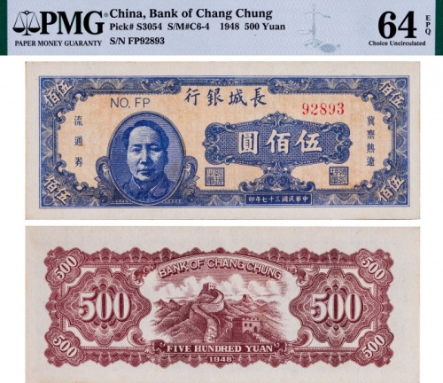  1948年长城银行伍佰圆毛泽东像一枚