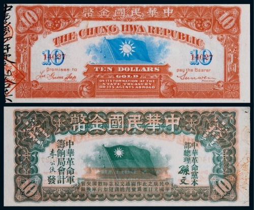  1911年中华革命军筹饷局中华民国金币券壹拾员一枚