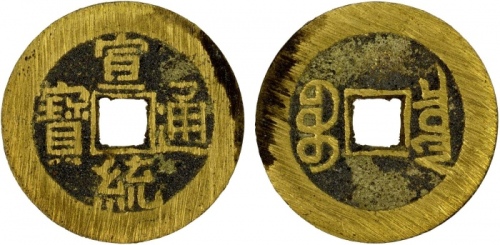  清代宣统通宝宝泉小平普版 极美品