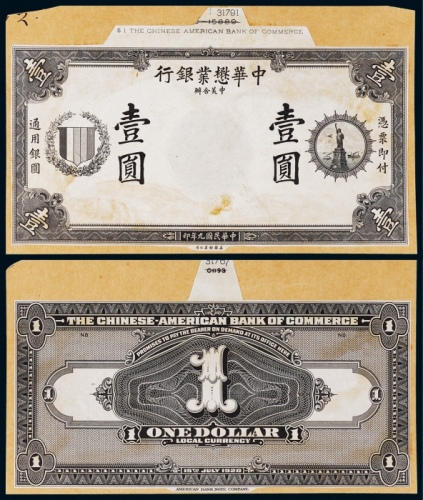  1920年（民国九年）中华懋业银行壹圆正反面黑色试模票样各一枚