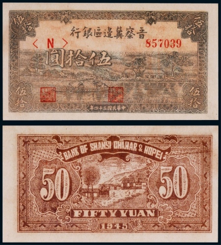  1945年晋察冀边区银行伍拾圆一枚
