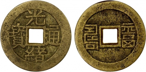  清代光绪通宝背福寿 极美品