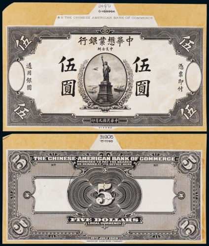  1920年（民国九年）中华懋业银行伍圆正反面黑色试模票样各一枚