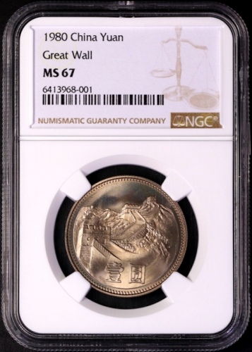  1980年中华人民共和国流通硬币壹圆无砖 NGC MS 67