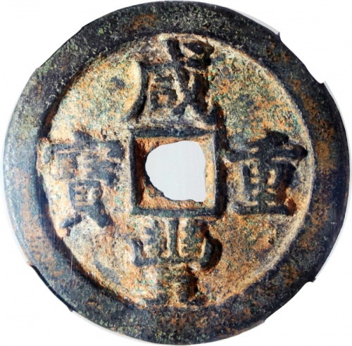  清朝咸丰重宝当五十，宝直局铸，44.3x3.2mm，重28.6克，中乾80
