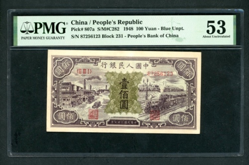  1948年中国人民银行第一版人民币一百圆「黑工厂」，编号II III I 87256123，PMG 53