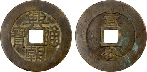  明末起义军钱兴朝通宝壹分背字 上美品