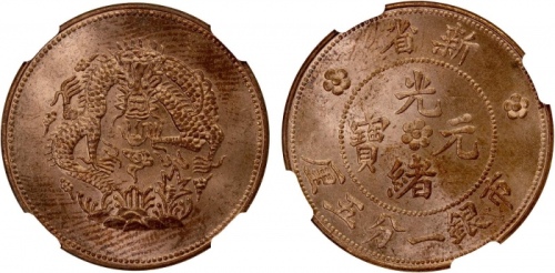  新疆新省光绪元宝一分五厘水龙 NGC MS 63