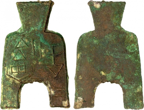  战国布币桥足布安邑一釿光背 美品 WARRING STATES: State of Liang, 400-300 BC, AE spade money (26.67g), H-3.10, flat-h
